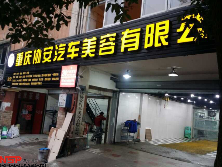 汽車維修<a href=http://www.xiaoee.com.cn target=_blank class=infotextkey>店面裝修</a>.jpg